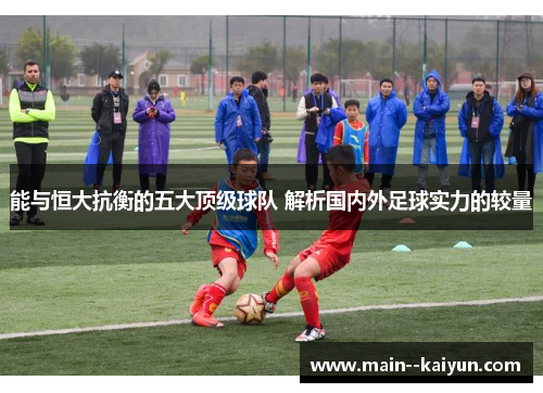 能与恒大抗衡的五大顶级球队 解析国内外足球实力的较量 能与恒大抗衡的五大顶级球队 解析国内外足球实力的较量