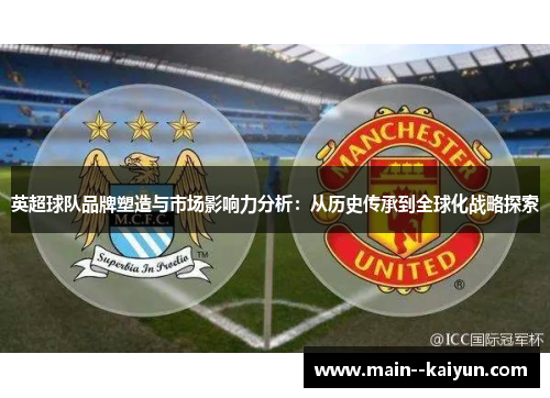 英超球队品牌塑造与市场影响力分析：从历史传承到全球化战略探索