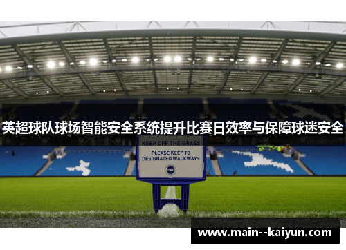 英超球队球场智能安全系统提升比赛日效率与保障球迷安全 英超球队球场智能安全系统提升比赛日效率与保障球迷安全