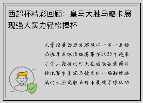 西超杯精彩回顾：皇马大胜马略卡展现强大实力轻松捧杯