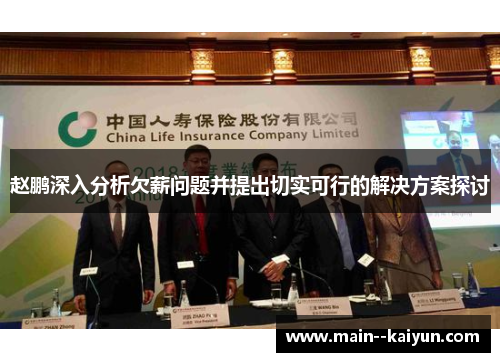 赵鹏深入分析欠薪问题并提出切实可行的解决方案探讨 赵鹏深入分析欠薪问题并提出切实可行的解决方案探讨