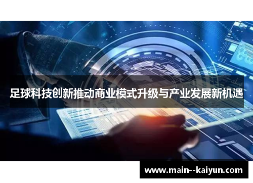 足球科技创新推动商业模式升级与产业发展新机遇 足球科技创新推动商业模式升级与产业发展新机遇