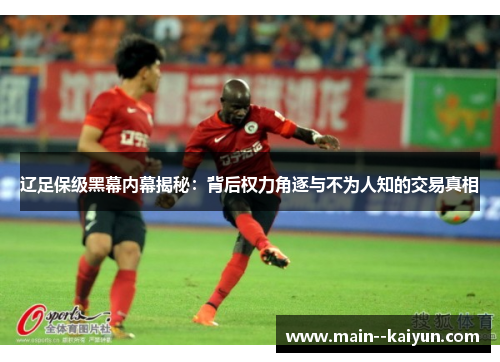 辽足保级黑幕内幕揭秘：背后权力角逐与不为人知的交易真相