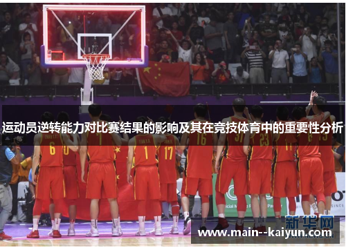运动员逆转能力对比赛结果的影响及其在竞技体育中的重要性分析 运动员逆转能力对比赛结果的影响及其在竞技体育中的重要性分析