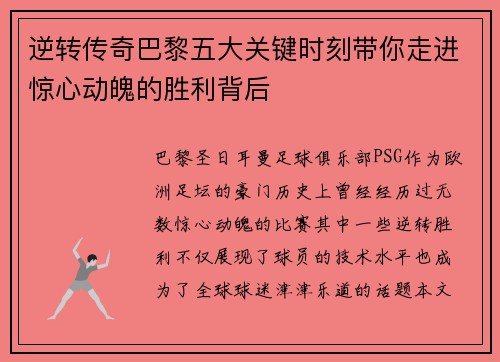 逆转传奇巴黎五大关键时刻带你走进惊心动魄的胜利背后 逆转传奇巴黎五大关键时刻带你走进惊心动魄的胜利背后