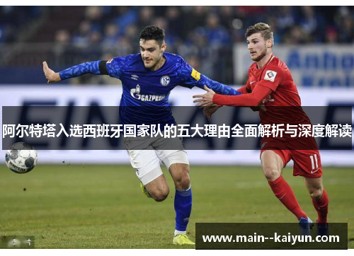 阿尔特塔入选西班牙国家队的五大理由全面解析与深度解读