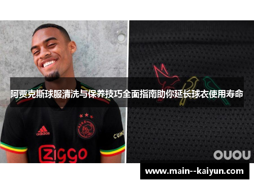 阿贾克斯球服清洗与保养技巧全面指南助你延长球衣使用寿命