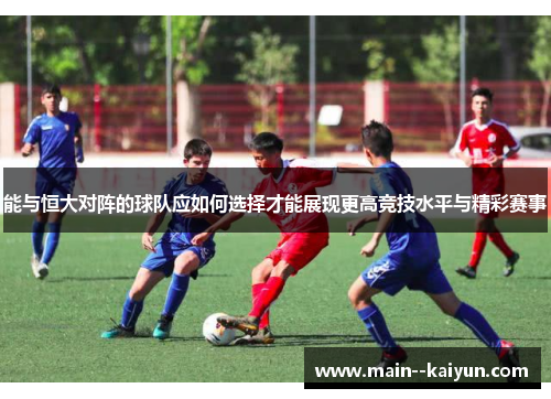 能与恒大对阵的球队应如何选择才能展现更高竞技水平与精彩赛事