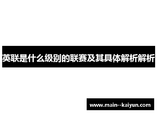 英联是什么级别的联赛及其具体解析解析
