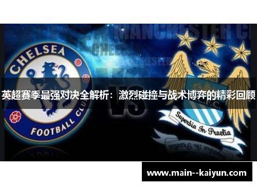 英超赛季最强对决全解析：激烈碰撞与战术博弈的精彩回顾