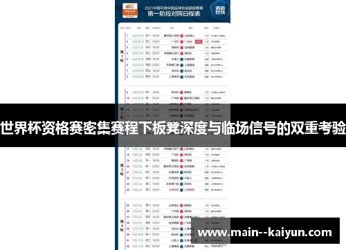 世界杯资格赛密集赛程下板凳深度与临场信号的双重考验