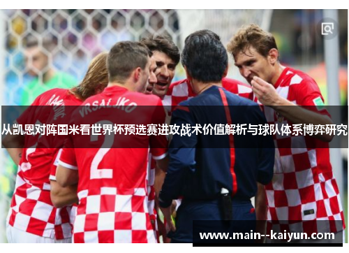 从凯恩对阵国米看世界杯预选赛进攻战术价值解析与球队体系博弈研究