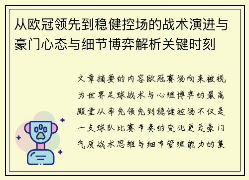 从欧冠领先到稳健控场的战术演进与豪门心态与细节博弈解析关键时刻 从欧冠领先到稳健控场的战术演进与豪门心态与细节博弈解析关键时刻