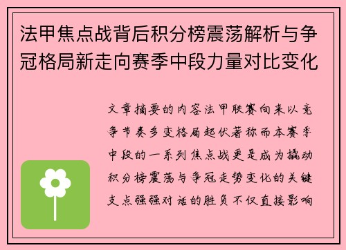 法甲焦点战背后积分榜震荡解析与争冠格局新走向赛季中段力量对比变化