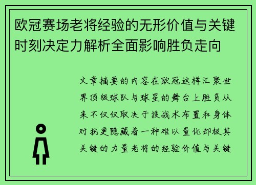 欧冠赛场老将经验的无形价值与关键时刻决定力解析全面影响胜负走向 欧冠赛场老将经验的无形价值与关键时刻决定力解析全面影响胜负走向