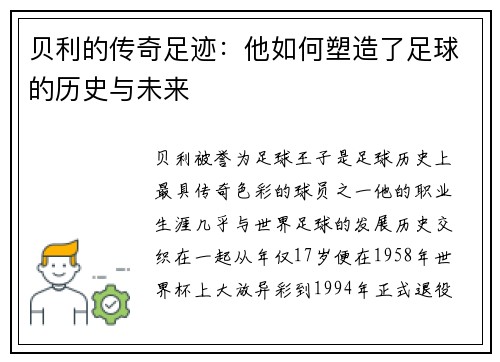 贝利的传奇足迹：他如何塑造了足球的历史与未来