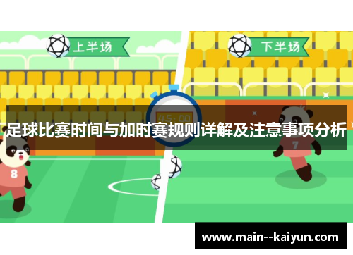足球比赛时间与加时赛规则详解及注意事项分析