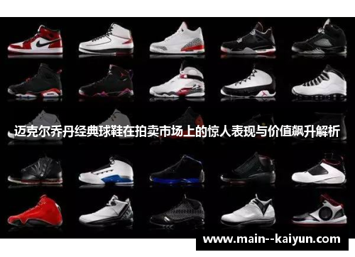 迈克尔乔丹经典球鞋在拍卖市场上的惊人表现与价值飙升解析