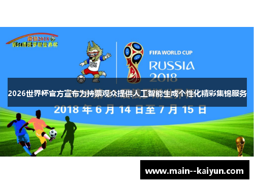 2026世界杯官方宣布为持票观众提供人工智能生成个性化精彩集锦服务 2026世界杯官方宣布为持票观众提供人工智能生成个性化精彩集锦服务