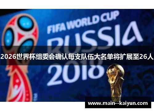 2026世界杯组委会确认每支队伍大名单将扩展至26人