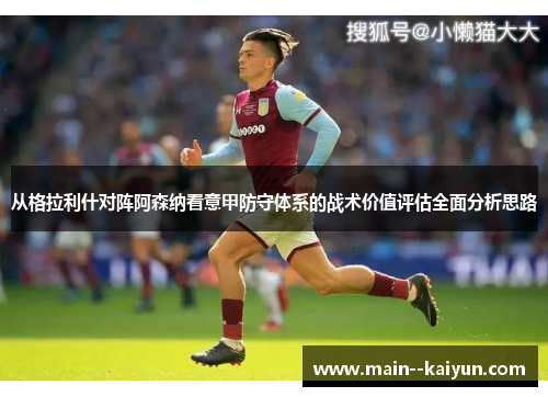 从格拉利什对阵阿森纳看意甲防守体系的战术价值评估全面分析思路