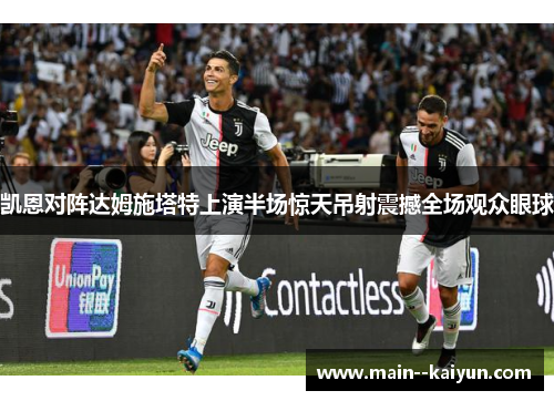 凯恩对阵达姆施塔特上演半场惊天吊射震撼全场观众眼球 凯恩对阵达姆施塔特上演半场惊天吊射震撼全场观众眼球