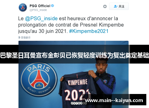 巴黎圣日耳曼宣布金彭贝已恢复轻度训练为复出奠定基础
