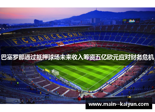 巴塞罗那通过抵押球场未来收入筹资五亿欧元应对财务危机