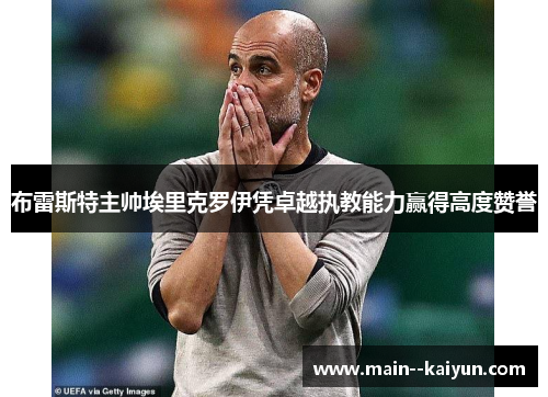 布雷斯特主帅埃里克罗伊凭卓越执教能力赢得高度赞誉