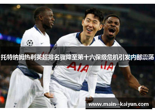 托特纳姆热刺英超排名骤降至第十六保级危机引发内部震荡