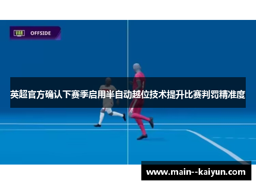 英超官方确认下赛季启用半自动越位技术提升比赛判罚精准度 英超官方确认下赛季启用半自动越位技术提升比赛判罚精准度