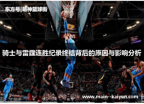 骑士与雷霆连胜纪录终结背后的原因与影响分析