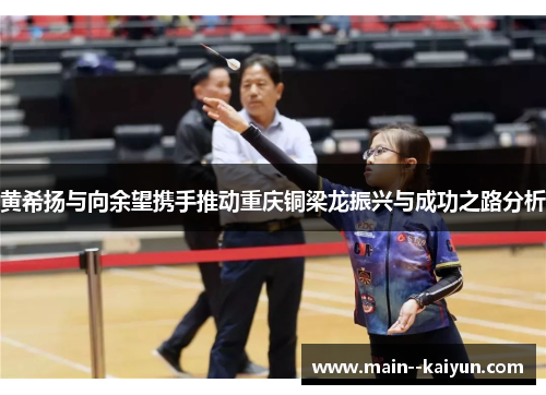 黄希扬与向余望携手推动重庆铜梁龙振兴与成功之路分析