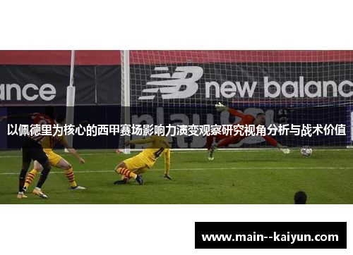 以佩德里为核心的西甲赛场影响力演变观察研究视角分析与战术价值