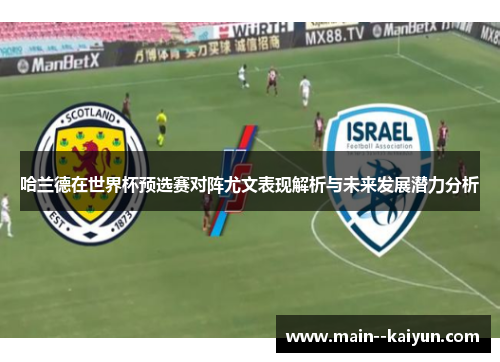 哈兰德在世界杯预选赛对阵尤文表现解析与未来发展潜力分析