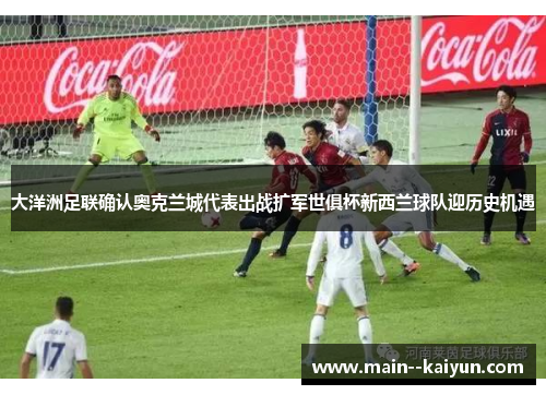 大洋洲足联确认奥克兰城代表出战扩军世俱杯新西兰球队迎历史机遇