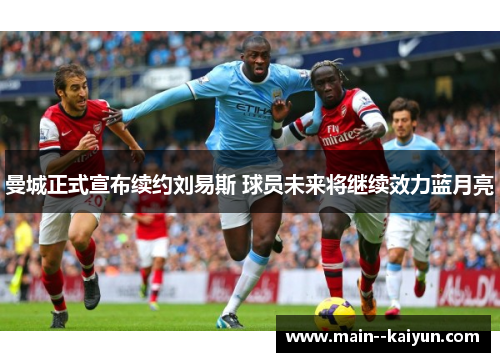 曼城正式宣布续约刘易斯 球员未来将继续效力蓝月亮 曼城正式宣布续约刘易斯 球员未来将继续效力蓝月亮