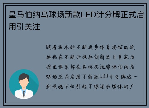皇马伯纳乌球场新款LED计分牌正式启用引关注