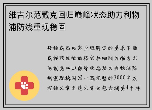维吉尔范戴克回归巅峰状态助力利物浦防线重现稳固