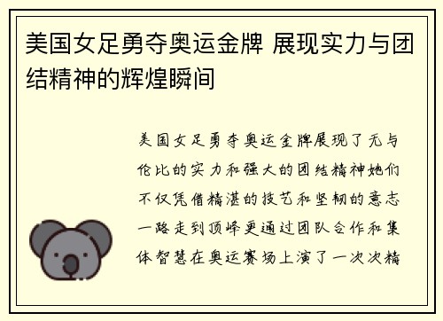 美国女足勇夺奥运金牌 展现实力与团结精神的辉煌瞬间