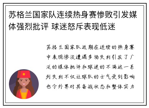 苏格兰国家队连续热身赛惨败引发媒体强烈批评 球迷怒斥表现低迷