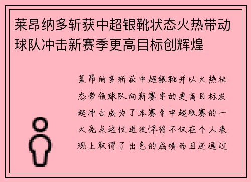 莱昂纳多斩获中超银靴状态火热带动球队冲击新赛季更高目标创辉煌 莱昂纳多斩获中超银靴状态火热带动球队冲击新赛季更高目标创辉煌