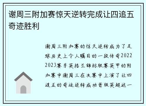 谢周三附加赛惊天逆转完成让四追五奇迹胜利