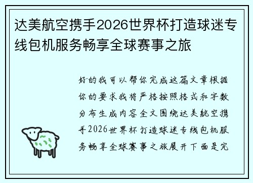达美航空携手2026世界杯打造球迷专线包机服务畅享全球赛事之旅