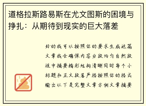 道格拉斯路易斯在尤文图斯的困境与挣扎：从期待到现实的巨大落差
