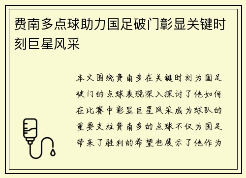 费南多点球助力国足破门彰显关键时刻巨星风采 费南多点球助力国足破门彰显关键时刻巨星风采
