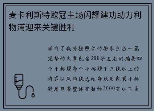 麦卡利斯特欧冠主场闪耀建功助力利物浦迎来关键胜利