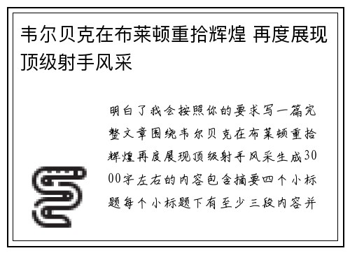韦尔贝克在布莱顿重拾辉煌 再度展现顶级射手风采