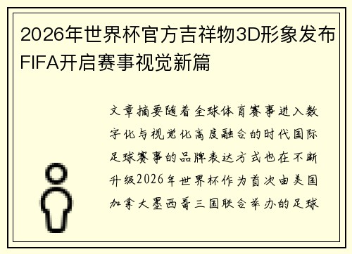 2026年世界杯官方吉祥物3D形象发布FIFA开启赛事视觉新篇