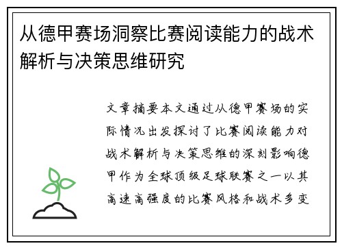 从德甲赛场洞察比赛阅读能力的战术解析与决策思维研究